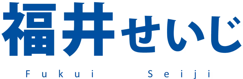 福井せいじ